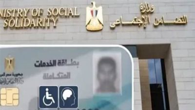 وزارة التضامن توضح إجراءات استخراج بطاقة الخدمات المتكاملة والفئات المستحقة لها