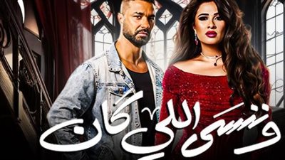 موعد عرض مسلسل «وننسى اللي كان» على MBC مصر.. توقيتات العرض والإعادة كاملة وكيف تتابع الحلقات