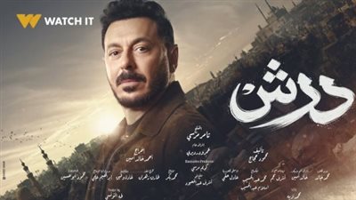 موعد عرض مسلسل درش.. تعرف على جميع مواعيد الحلقات والإعادات 