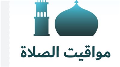 مواقيت الصلاة اليوم السبت 21 فبراير 2026 في القاهرة والمحافظات المصرية