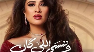 كواليس متوترة في «وننسى اللي كان».. تعدد المخرجين يثير الجدل قبل الحلقات الأخيرة
