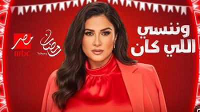 موعد عرض مسلسل «وننسى اللي كان».. تعرف على القنوات وتوقيتات الإعادة والتفاصيل الكاملة
