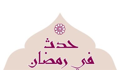 ذاكرة رمضان في يومه الرابع: محطات تاريخية غيرت وجه الدولة الإسلامية