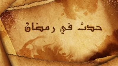الظاهر بيبرس وفتح أنطاكية.. ملحمة استعادة الأرض من الصليبيين في رابع أيام رمضان