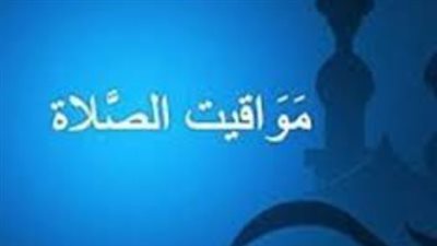 موعد أذان الفجر والمغرب اليوم السبت 21 فبراير 2026 بالتوقيت المحلي