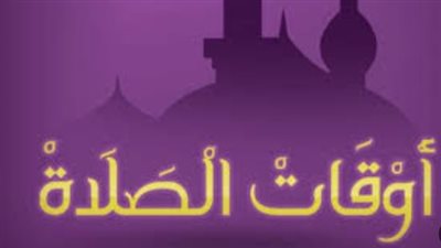 مواعيد الصلاة في شرم الشيخ وأسوان اليوم السبت: تحديث شامل لجميع المدن