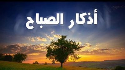 أذكار الصباح: الحصن الحصين والزاد الروحي لكل مسلم في بداية يومه