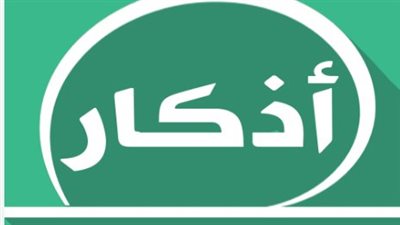 كنز المسلم اليومي.. لماذا تعد أذكار الصباح ضرورة ملحة في زمن المتغيرات؟