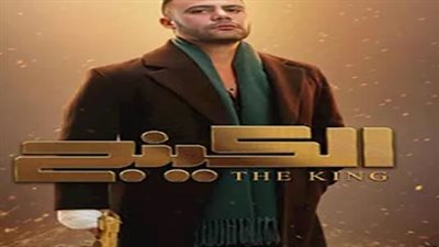 مواجهة بين النجاح والهلاك.. قراءة في التحولات الدرامية لشخصية محمد إمام في مسلسل الكينج
