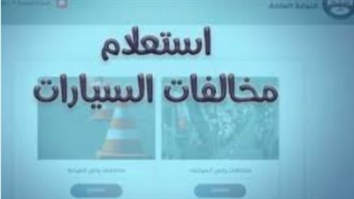 منظومة الاستعلام عن المخالفات المرورية عبر موقع النيابة العامة 