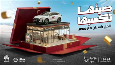 احتفالًا بشهر رمضان.. مجموعة منصور تطلق حملة «الكل كسبان مع إم جي»