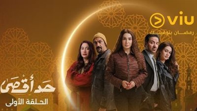 قصة مسلسل حد أقصى: ملفات حساسة وصراعات إنسانية معقدة تخطف الأنظار في رمضان