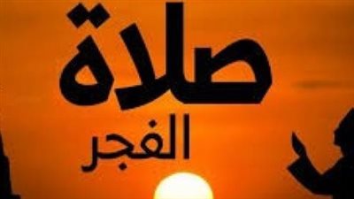 ساعة الاستجابة في الفجر.. تضرع إلى الله بأدعية الرحمة والمغفرة للأموات والأحياء
