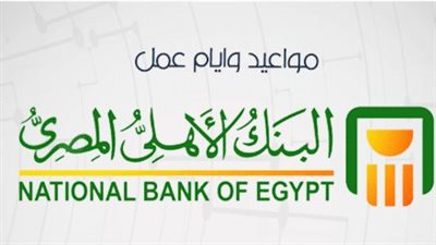 مواعيد عمل البنك الأهلي في رمضان 2026.. متى تفتح الفروع أبوابها للجمهور؟