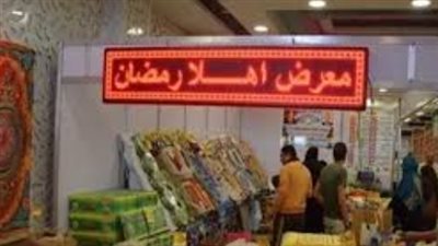 لمحاربة الغلاء.. تفاصيل معارض أهلاً رمضان في الحوامدية وأبو النمرس وأطفيح