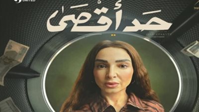 مسلسل حد أقصى الحلقة 8.. مواعيد العرض والقنوات الناقلة في رمضان 2026