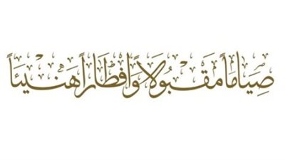 فنون الرد على 