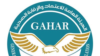 هيئة الاعتماد والرقابة الصحية تمنح الاعتماد الكامل والمبدئي لـ27 منشأة صحية