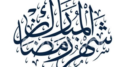 متى أذان المغرب اليوم؟ تحديث مواقيت الصلاة في ثامن أيام رمضان 2026