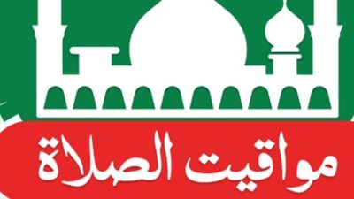 موعد أذان المغرب في السويس اليوم الخميس 26 فبراير 2026 وإمساكية الصلاة