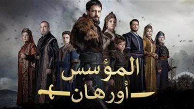 قائمة أبطال مسلسل المؤسس أورهان.. وجوه شابة ونجوم كبار في ضيافة بوزداغ