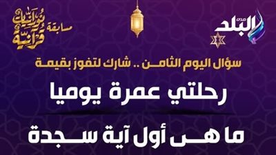 مسابقة «نورانيات قرآنية» على صدى البلد.. سؤال اليوم الثامن من رمضان وجوائز عمرة يومية للفائزين