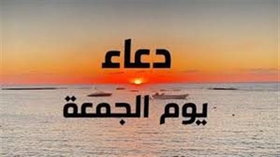 ساعة استجابة.. دار الإفتاء توضح فضل الدعاء في خير أيام الأسبوع