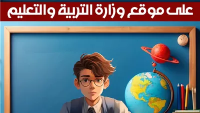 التعليم تعلن طرح النماذج الاسترشادية لثانوية 2026 غداً.. 10 نماذج لكل مادة