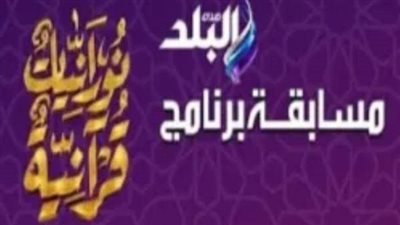 مسابقة نورانيات قرآنية على صدى البلد: سؤال اليوم الـ15 من رمضان وجوائز قيمة للمشتركين