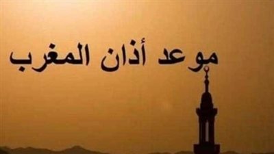 موعد أذان المغرب اليوم العاشر من رمضان 2026 وعدد ساعات الصيام بالقاهرة