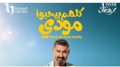 مسلسل كلهم بيحبوا مودي الحلقة 11.. ياسر جلال يواجه الإفلاس في إطار كوميدي