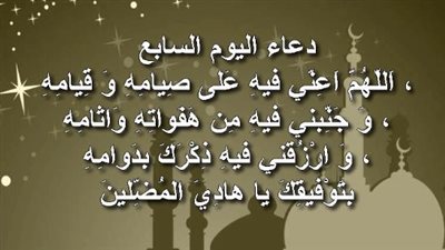 في سابع أيام الشهر الفضيل.. تعرف على أفضل الأدعية المستحبة والماثورة
