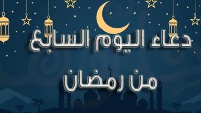 اغتنم ساعة الإجابة.. دعاء اليوم السابع من رمضان لراحة البال وقضاء الحوائج