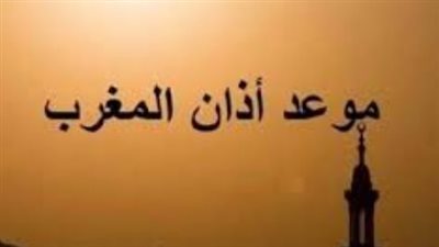 موعد أذان المغرب اليوم 11 رمضان 2026.. مواقيت الصلاة في القاهرة والمحافظات