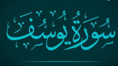 يوسف ويعقوب عليهما السلام.. قصة حب أبوي ويقين لم يزعزعه فقدان البصر