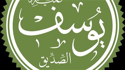رحلة يوسف عليه السلام بين الابتلاء والنجاح: دروس تربوية وإيمانية للأجيال