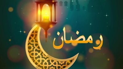 النهاردة كام رمضان 2026؟ تعرف على التاريخ الهجري والميلادي اليوم