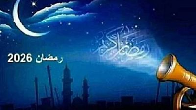 إمساكية رمضان 2026: متى يبدأ الصيام في محافظتي القاهرة والجيزة؟