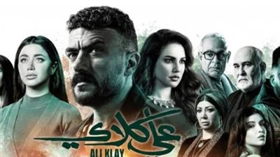 دراما علي كلاي: صراع المبادئ والمواجهة النارية