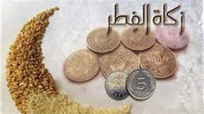 رسمياً.. دار الإفتاء تحدد قيمة زكاة الفطر لعام 2026 بـ 35 جنيهاً كحد أدنى