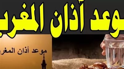 موعد أذان المغرب اليوم الإثنين 12 رمضان 2026 وتفاصيل إمساكية القاهرة