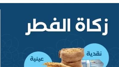 قيمة زكاة الفطر 2026 في مصر.. الفرق بين الزكاة وصدقة الفطر وصدقة التطوع وأحكام إخراجها
