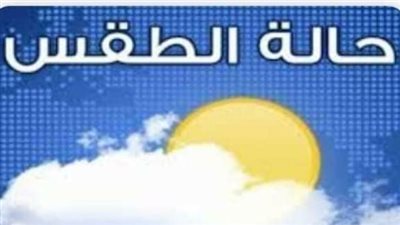 الأرصاد تكشف حالة الطقس غدًا الأحد 15 مارس 2026.. أمطار ورياح وانخفاض ملحوظ ليلًا