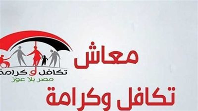 موعد صرف معاش تكافل وكرامة لشهر مارس 2026: دليل شامل للمستفيدين
