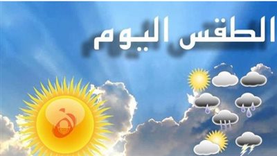 بين الدفء نهاراً والبرودة القارسة ليلاً.. تفاصيل حالة الطقس في المحافظات المصرية