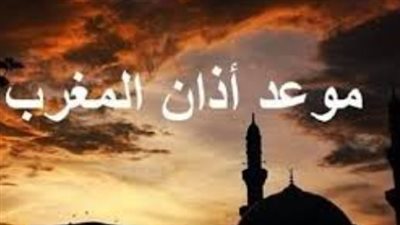 موعد أذان المغرب اليوم الخميس 5 مارس 2026 ومواقيت الصلاة بجميع المحافظات