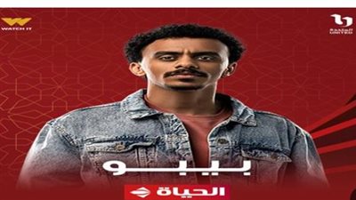 مسلسل بيبو يتصدر محركات البحث مع انطلاق الحلقة الأولى الليلة