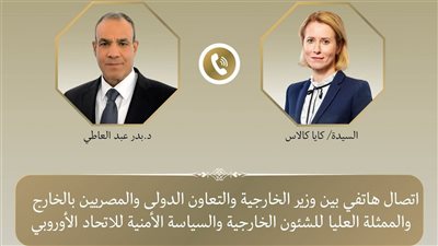 وزير الخارجية يبحث مع الممثلة العليا للاتحاد الأوروبي التطورات الإقليمية وسبل خفض التصعيد