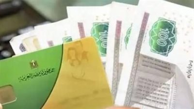 دليل المواطن لصرف منحة الـ 400 جنيه الإضافية على بطاقة التموين 2026