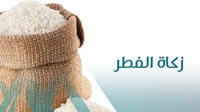 زكاة الفطر 2026.. الإفتاء توضح حكم التعجيل في الإخراج وفضل الزيادة عن الحد الأدنى